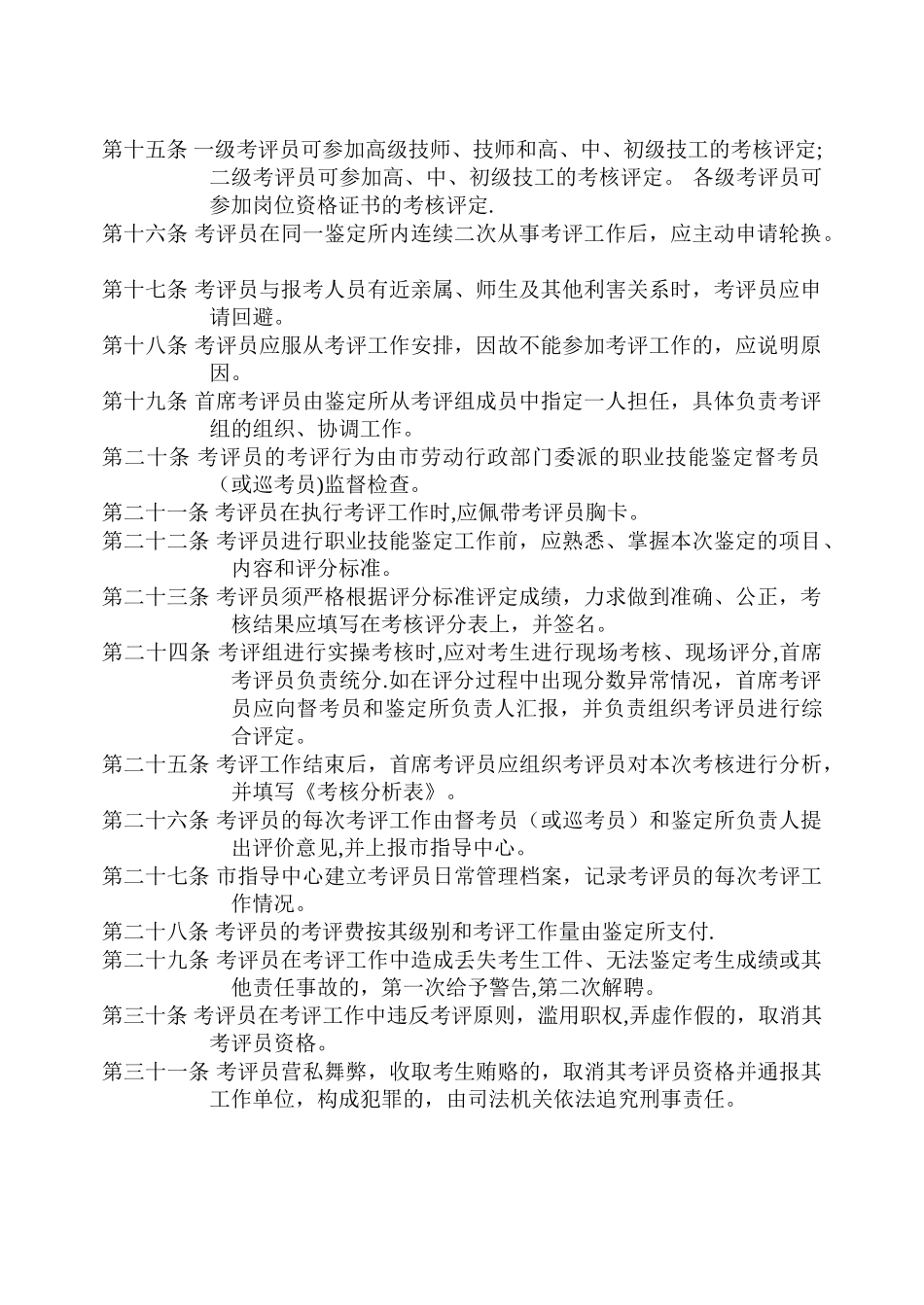 职业技能鉴定考评员管理办法_第2页