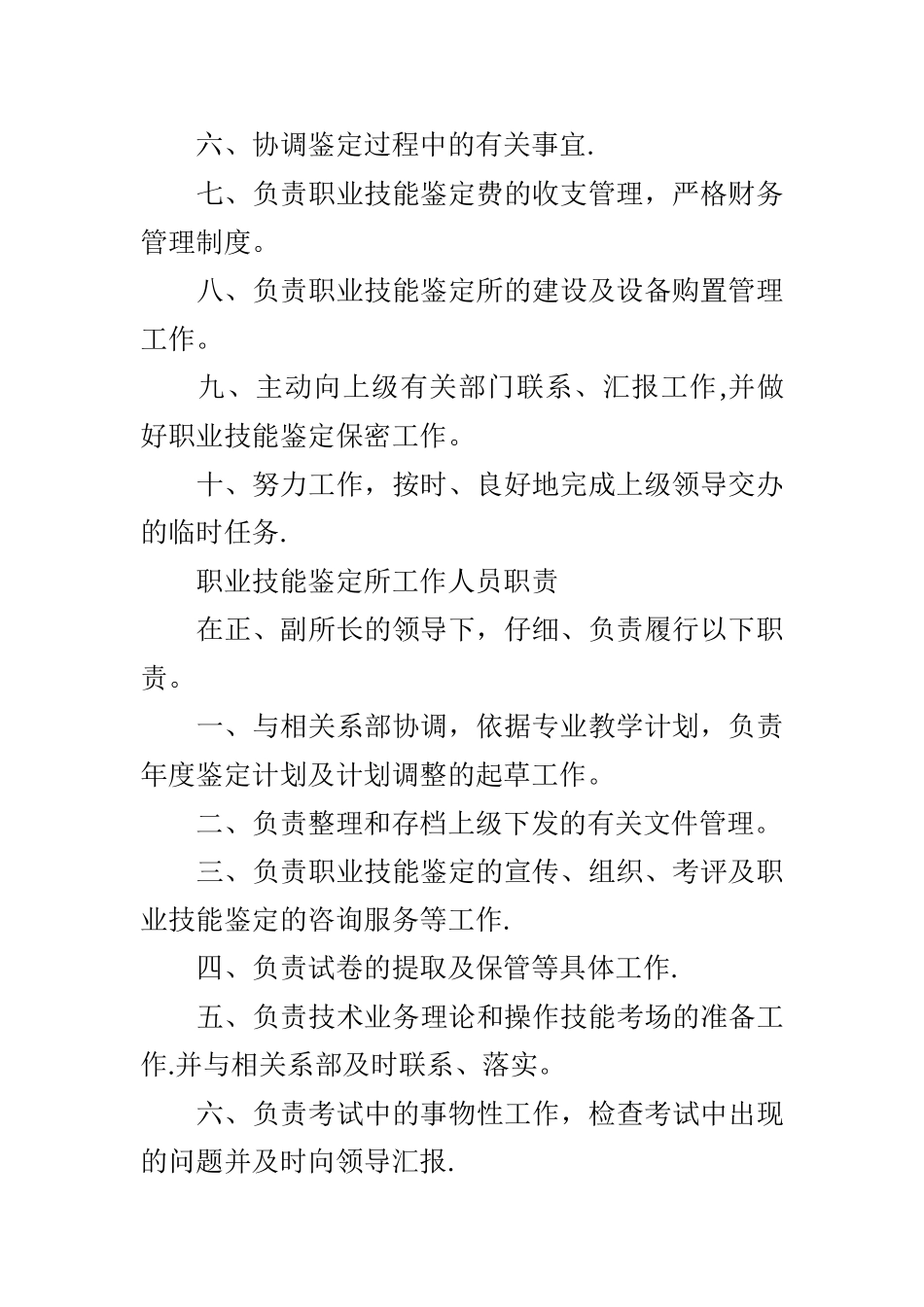 职业技能鉴定所各个岗位职责_第3页