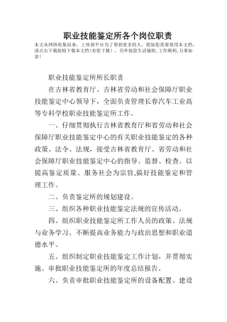 职业技能鉴定所各个岗位职责
