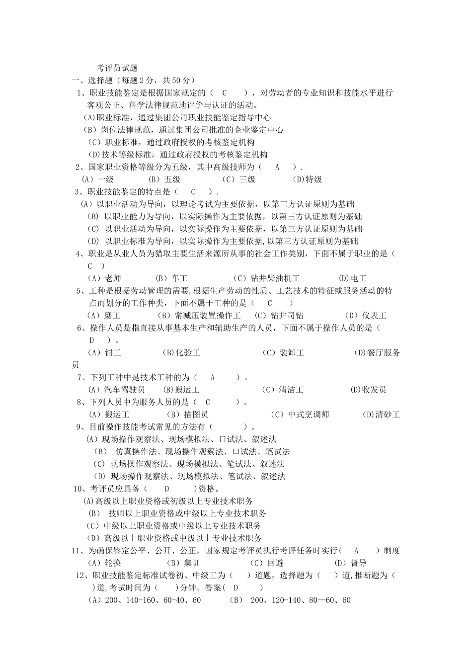 职业技能鉴定考评员试题_第1页