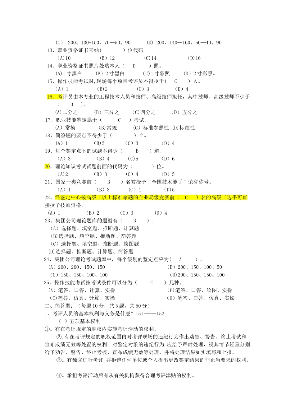 职业技能鉴定考评员试题_第2页