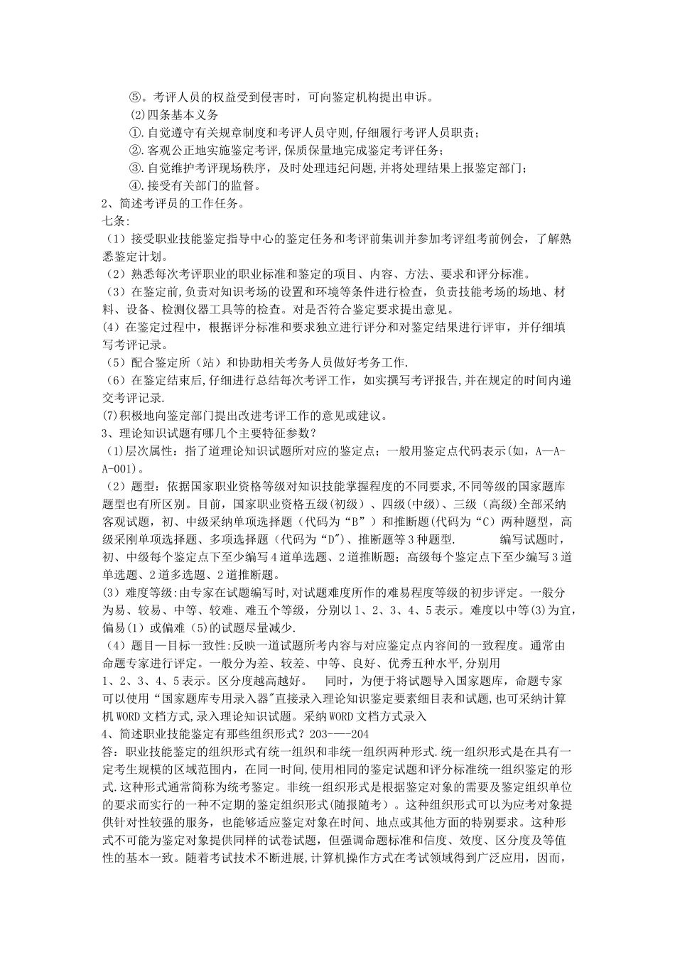 职业技能鉴定考评员试题_第3页