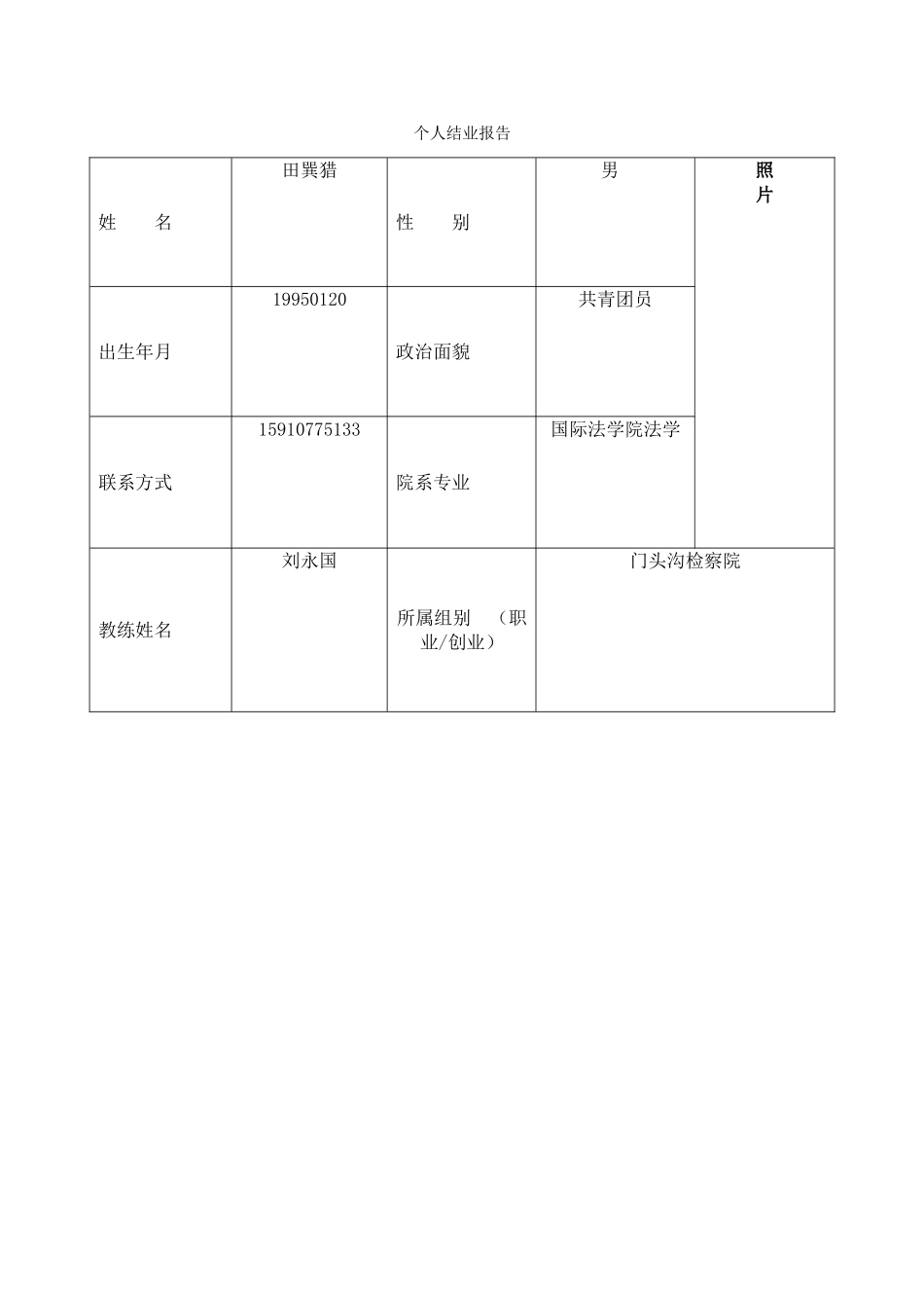 职业教练计划个人结业报告_第1页