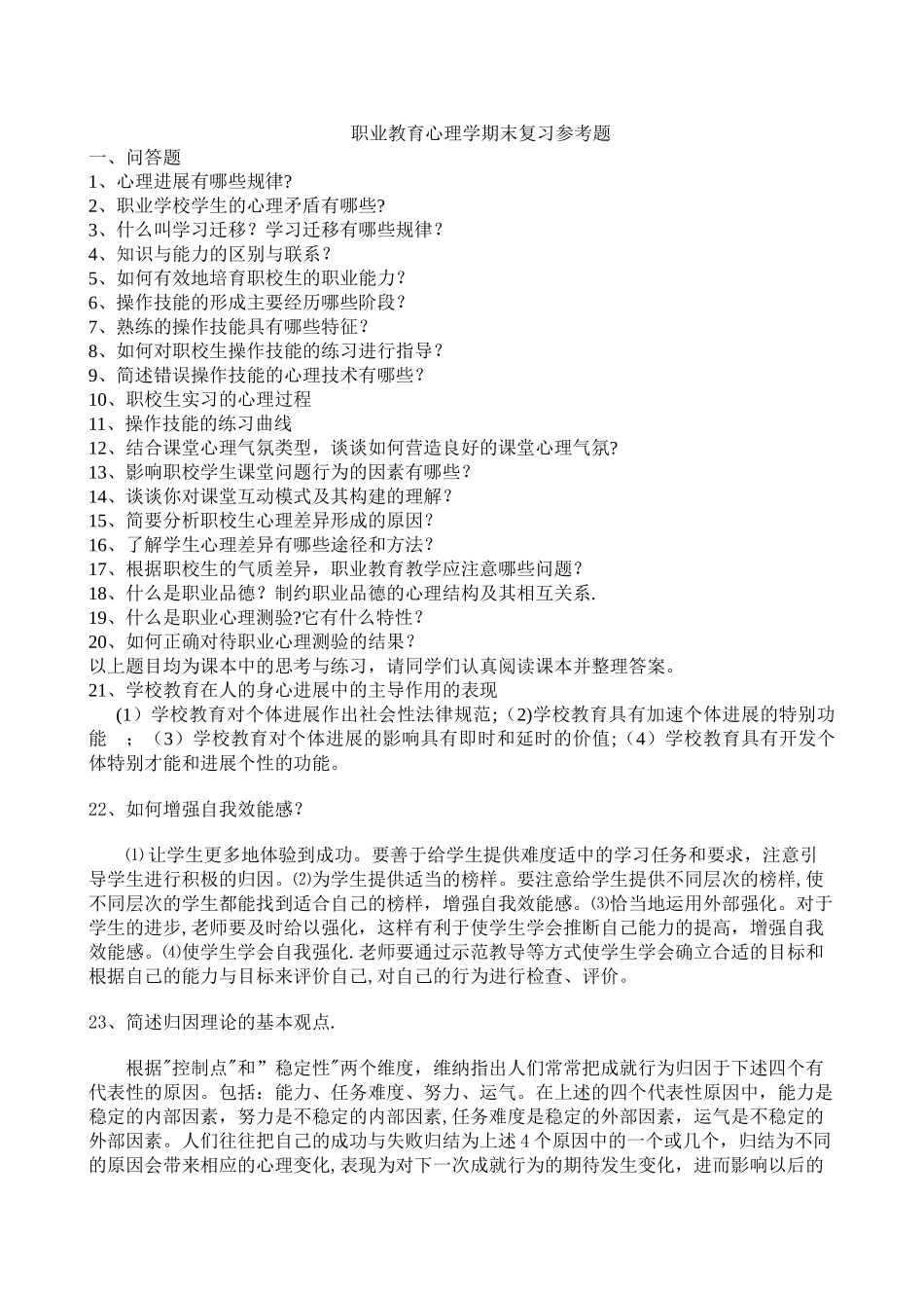 职业教育心理学期末复习参考题_第1页
