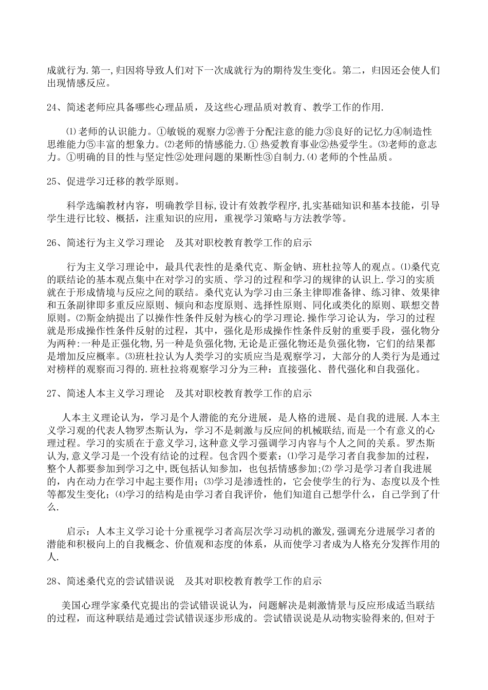 职业教育心理学期末复习参考题_第2页