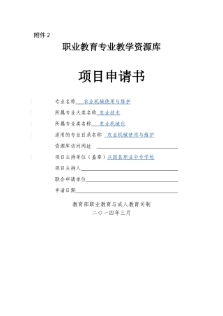 职业教育专业教学资源库项目申请书