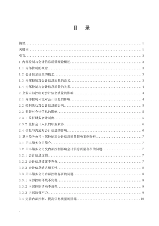 企业内部控制对会计信息质量影响研究—以卫丰船务有限责任公司为例  工商管理专业