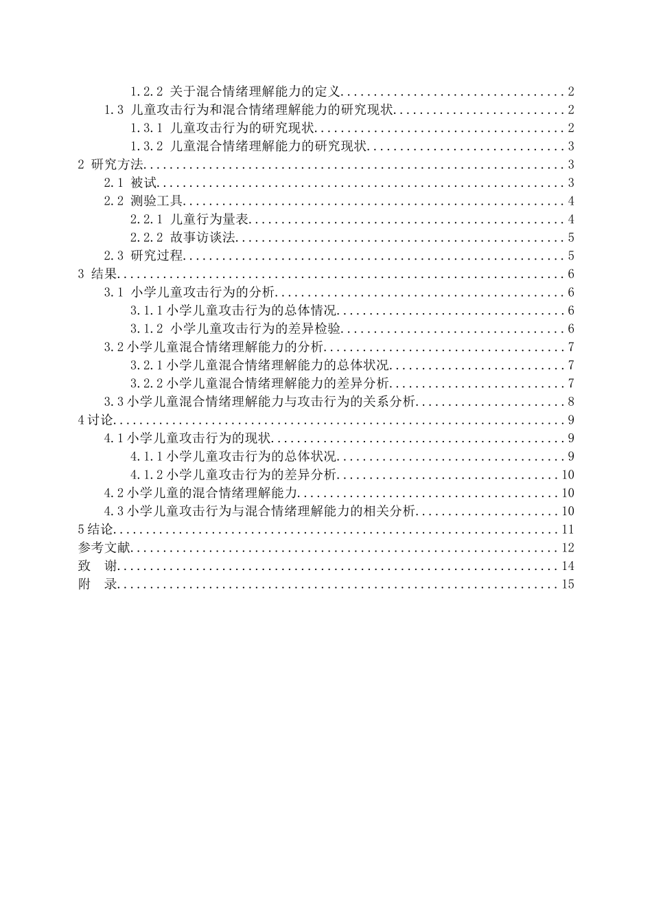 教育心理学专业 小学儿童混合情绪理解能力与攻击行为的相关研究_第3页
