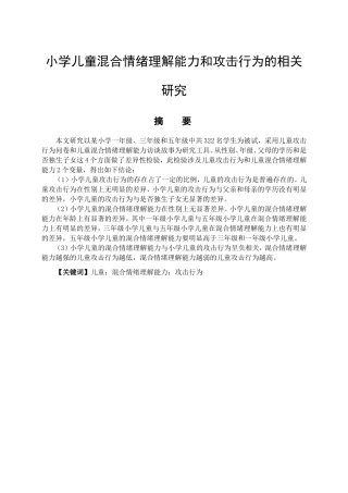 教育心理学专业 小学儿童混合情绪理解能力与攻击行为的相关研究