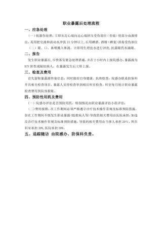 职业暴露后处理流程