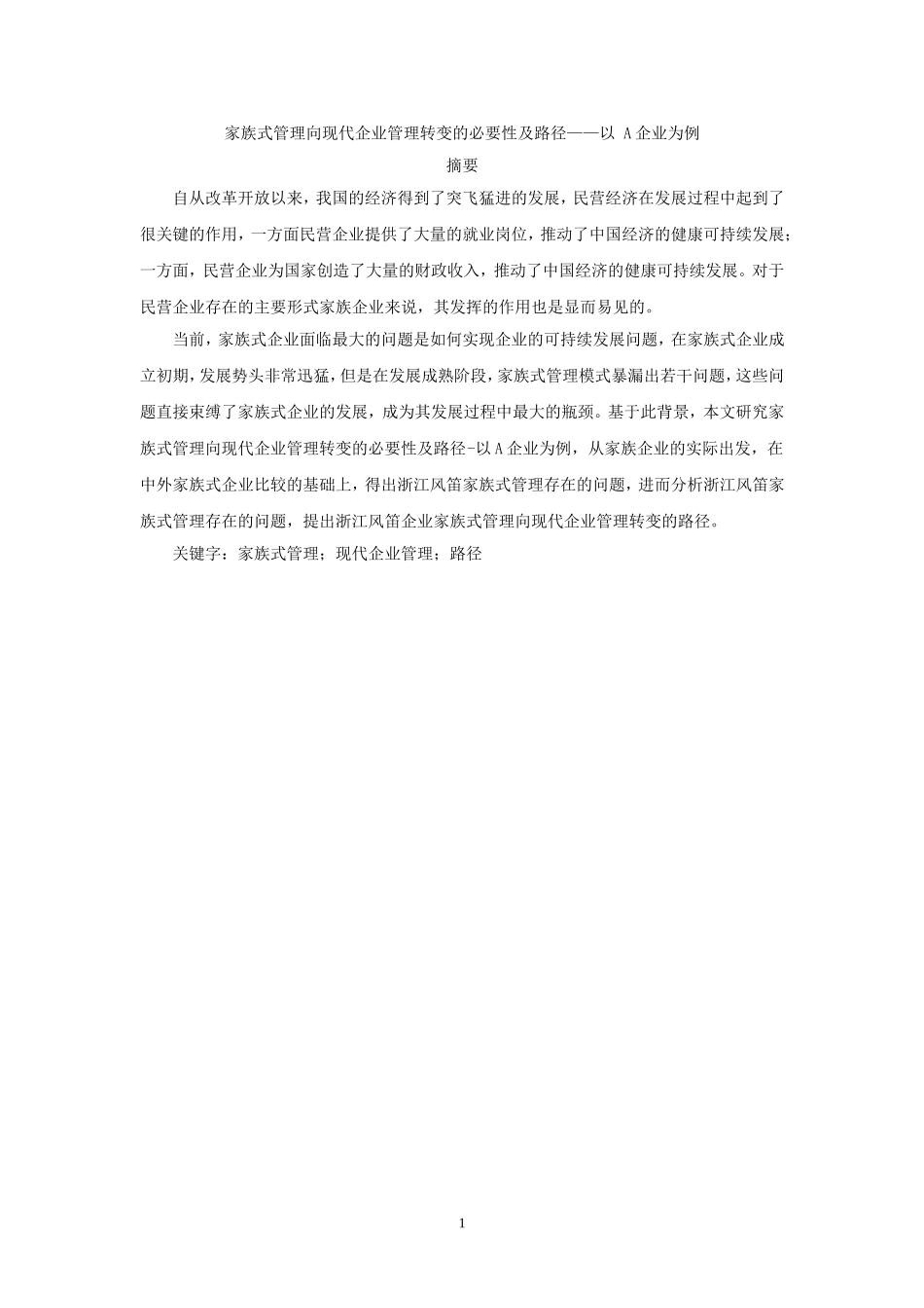 家族式管理向现代企业管理转变的必要性及路径——以XX企业为例_第1页