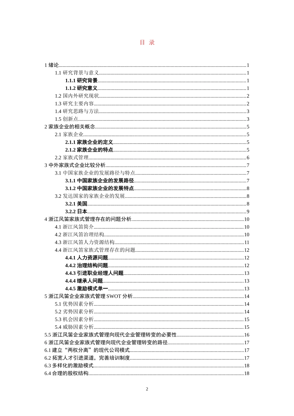 家族式管理向现代企业管理转变的必要性及路径——以XX企业为例_第2页