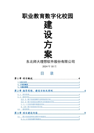 职业教育数字化校园方案