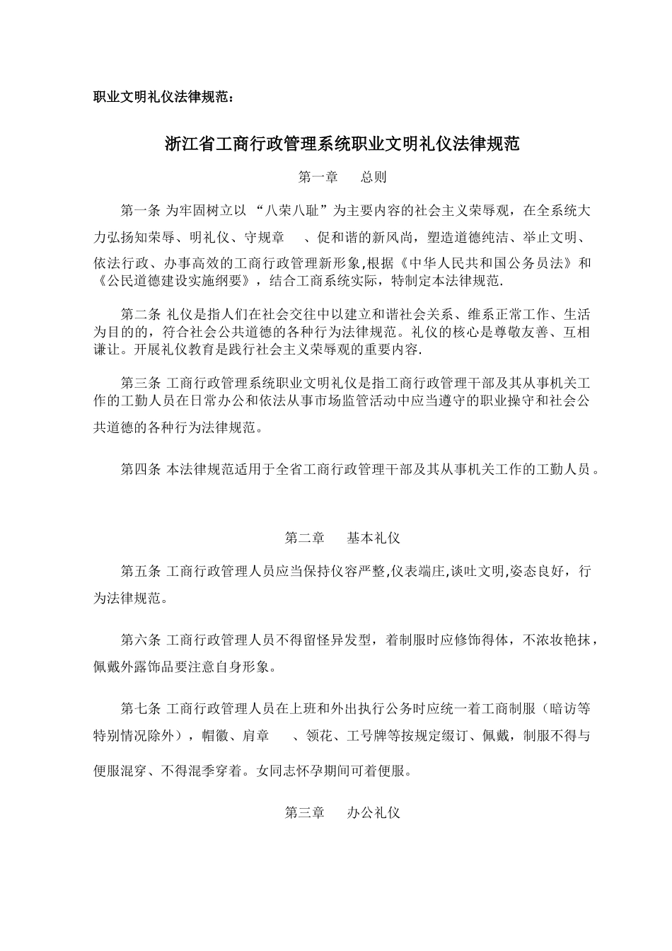职业文明礼仪规范：浙江省工商行政管理系统职业文明礼仪规范_第1页