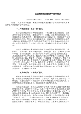 职业教育集团化办学典型模式