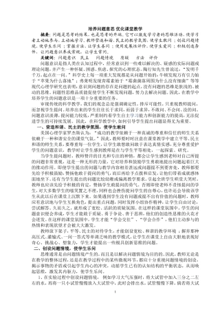 培养问题意思 优化课堂教学