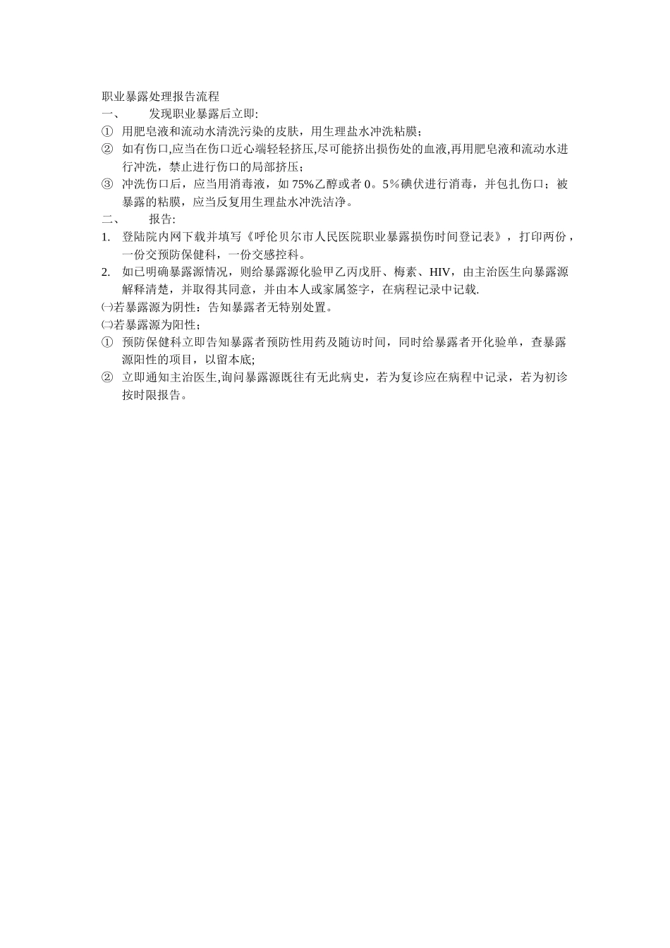 职业暴露处理报告流程_第1页