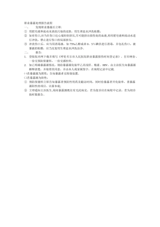 职业暴露处理报告流程
