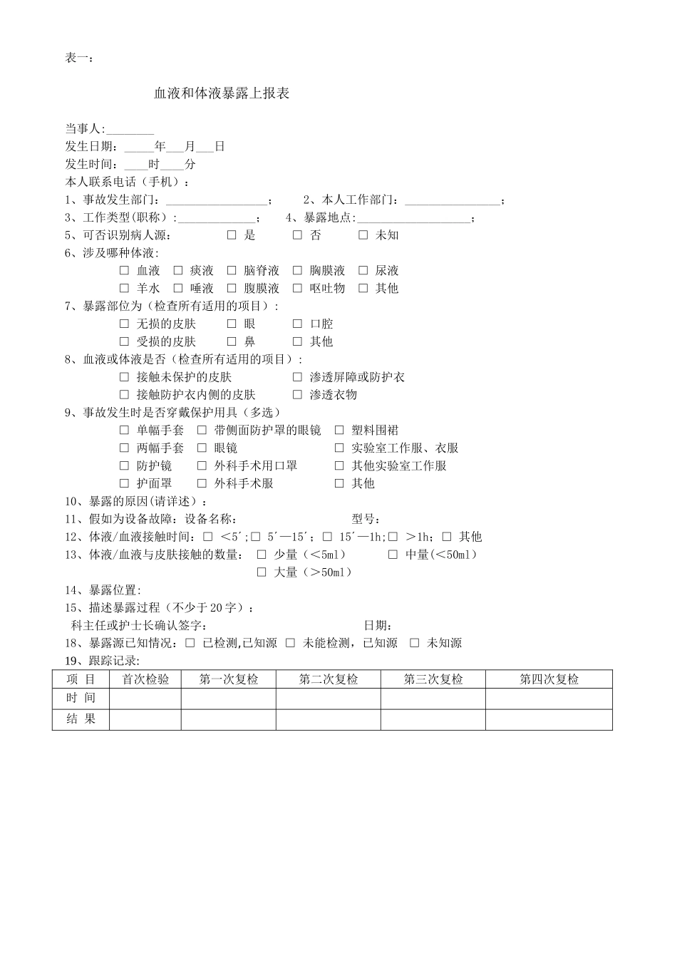 职业暴露处置登记及随访记录表_第1页