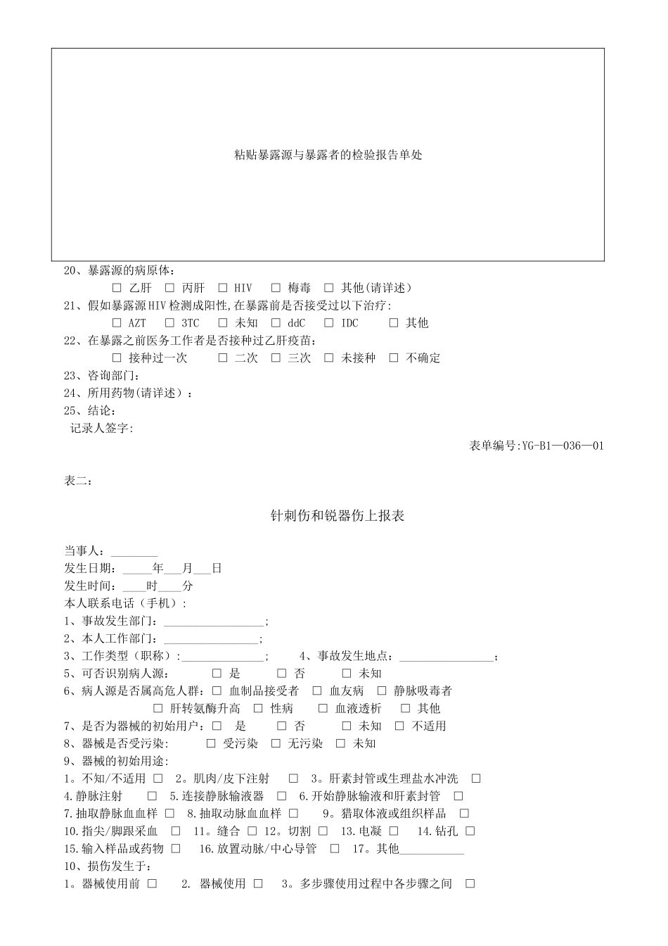 职业暴露处置登记及随访记录表_第2页