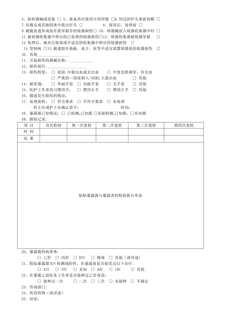 职业暴露处置登记及随访记录表_第3页