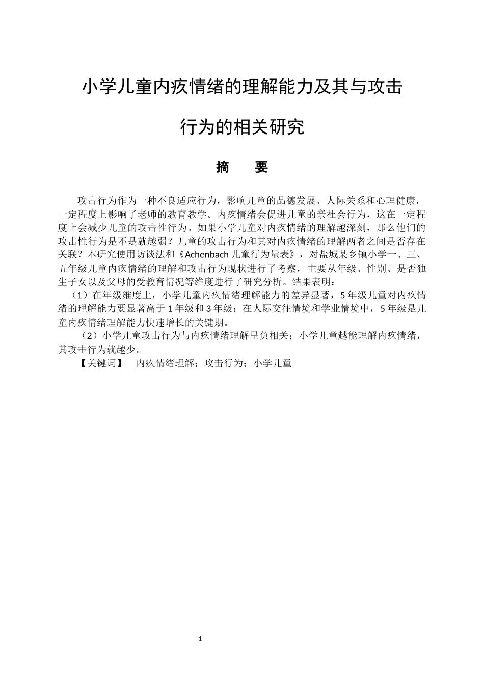 教育心理学专业 小学儿童内疚情绪的理解能力及其与攻击行为的相关研究_第1页