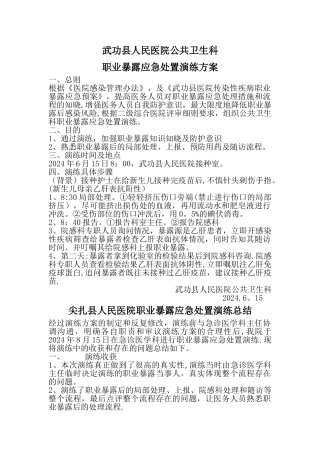 职业暴露应急处置演练方案