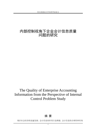 内部控制视角下企业会计信息质量问题的研究