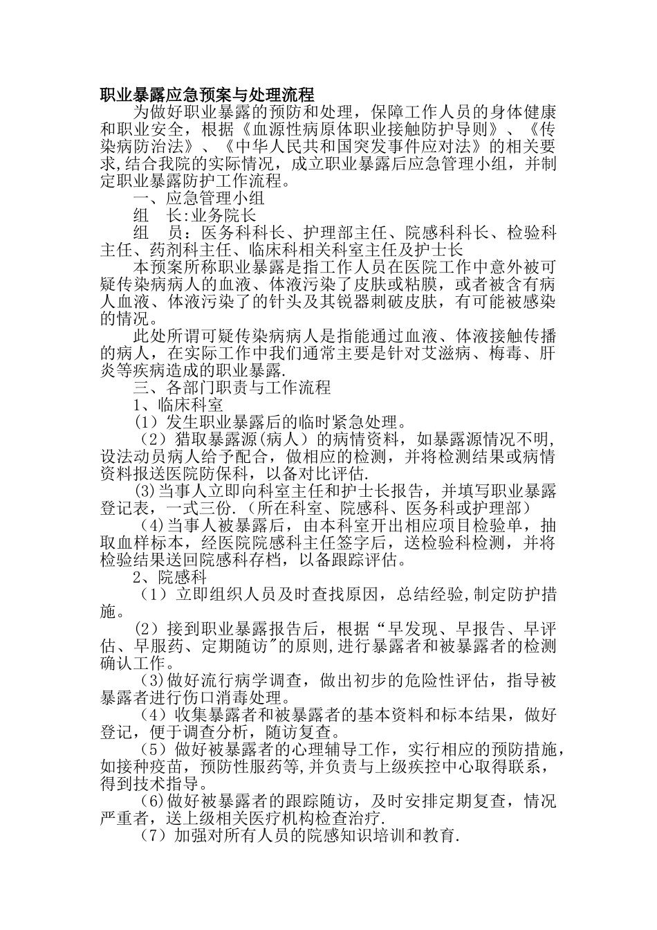 职业暴露应急预案与处理流程_第1页