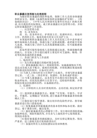 职业暴露应急预案与处理流程
