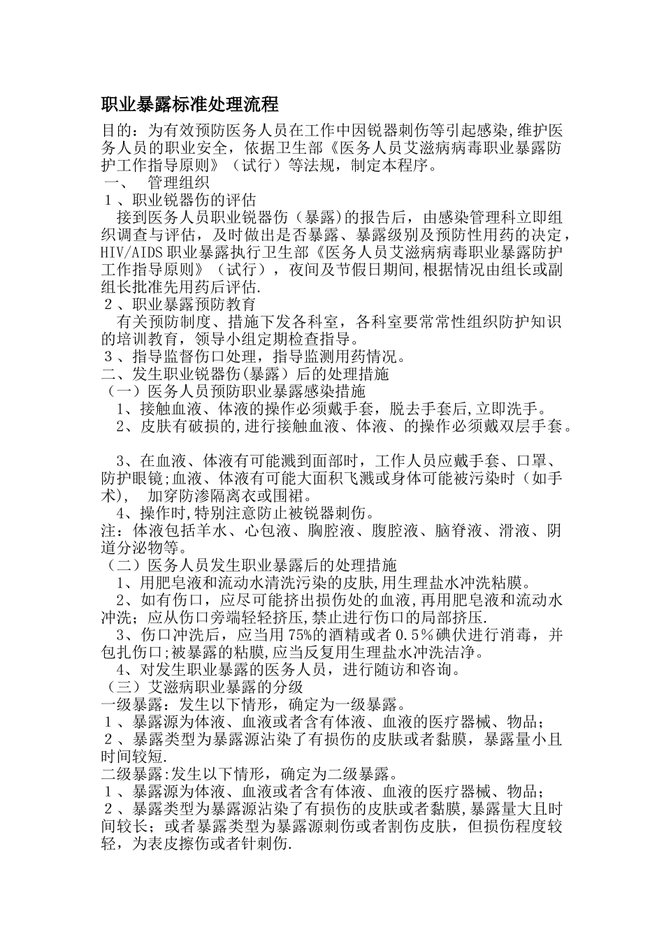 职业暴露标准处理流程_第1页
