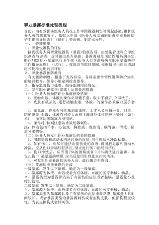 职业暴露标准处理流程