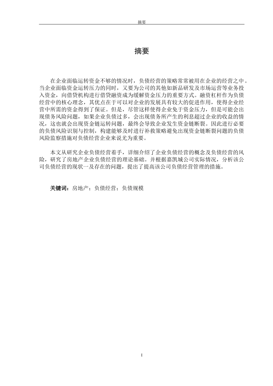 嘉凯城公司负债经营存在的问题及对策分析_第1页