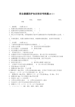 职业暴露防护知识培训考核题--含答案