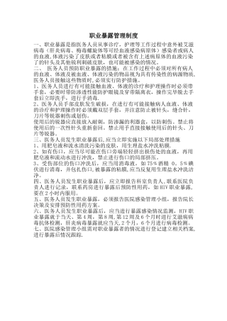 职业暴露管理制度