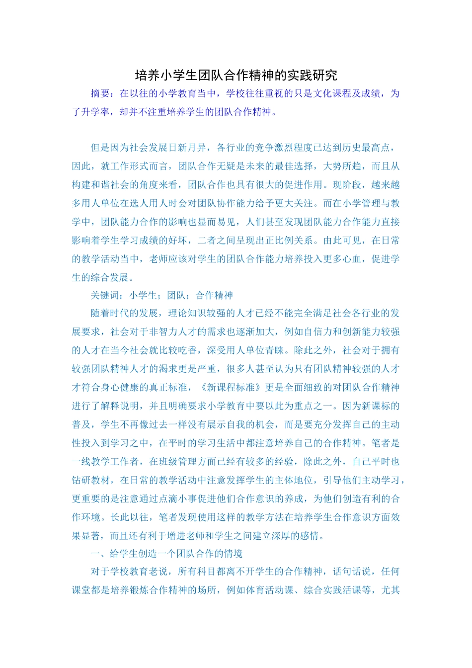 培养小学生团队合作精神的实践研究_第1页