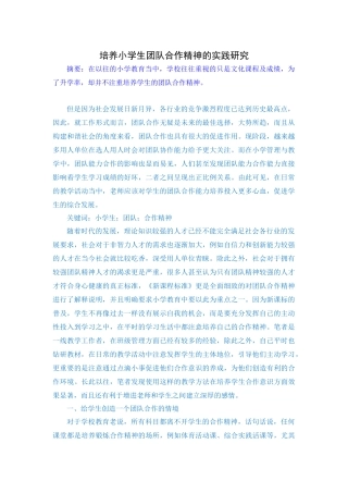 培养小学生团队合作精神的实践研究