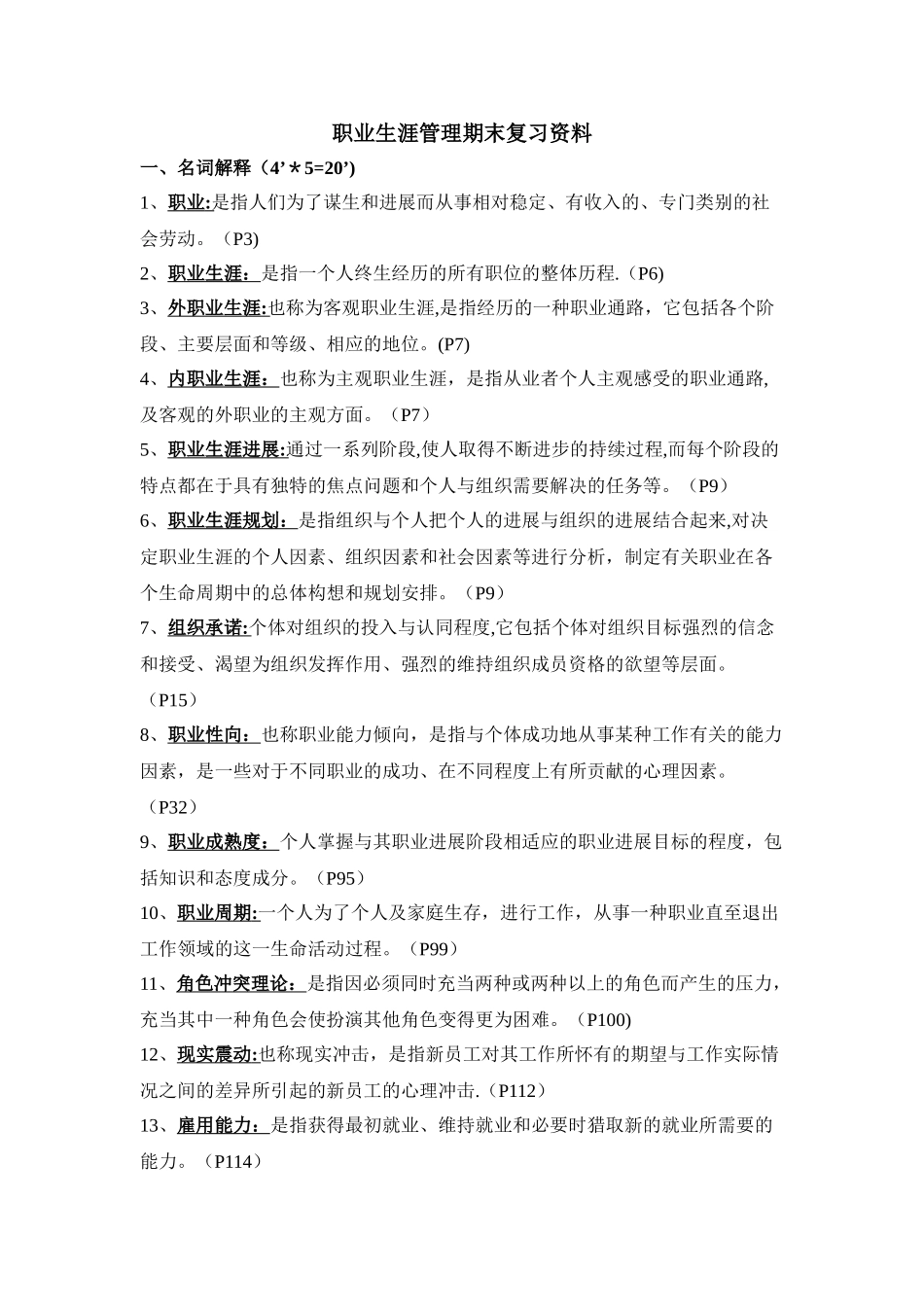 职业生涯管理期末复习资料_第1页