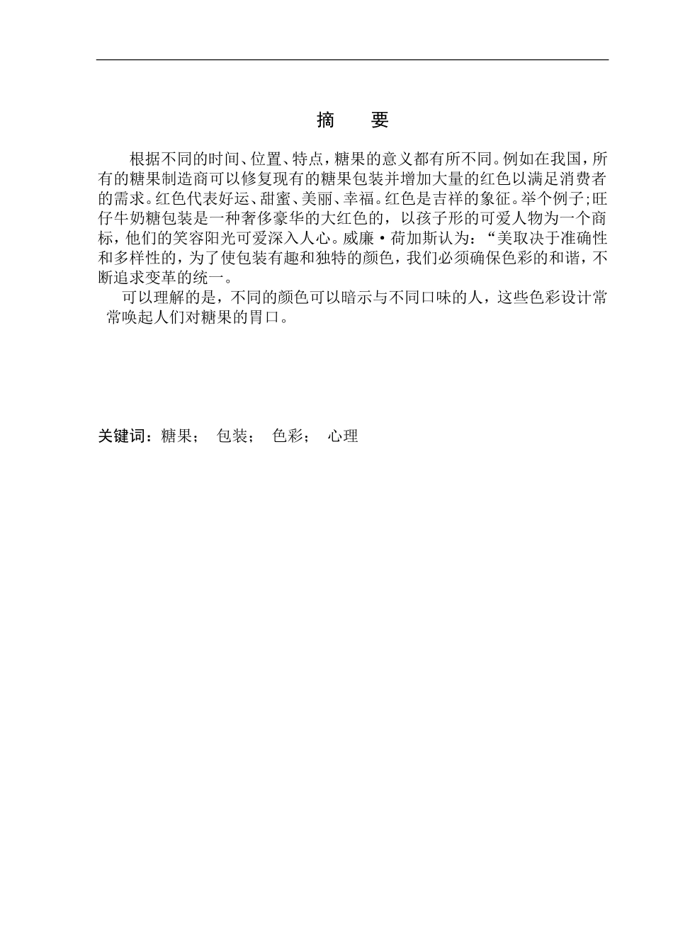 美术包装设计专业 《卡鹿里糖果》包装设计研究_第2页