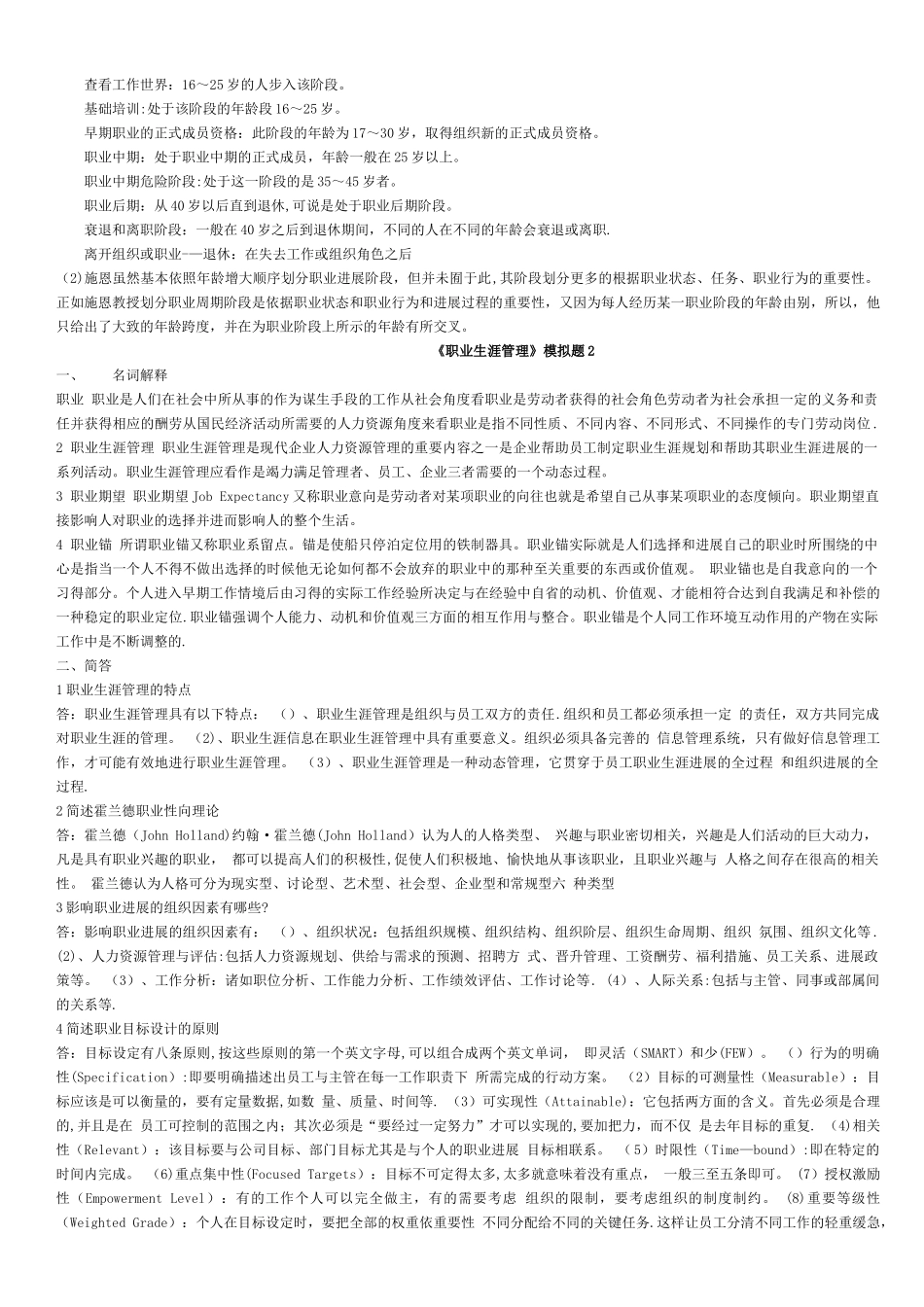职业生涯管理试题_第2页