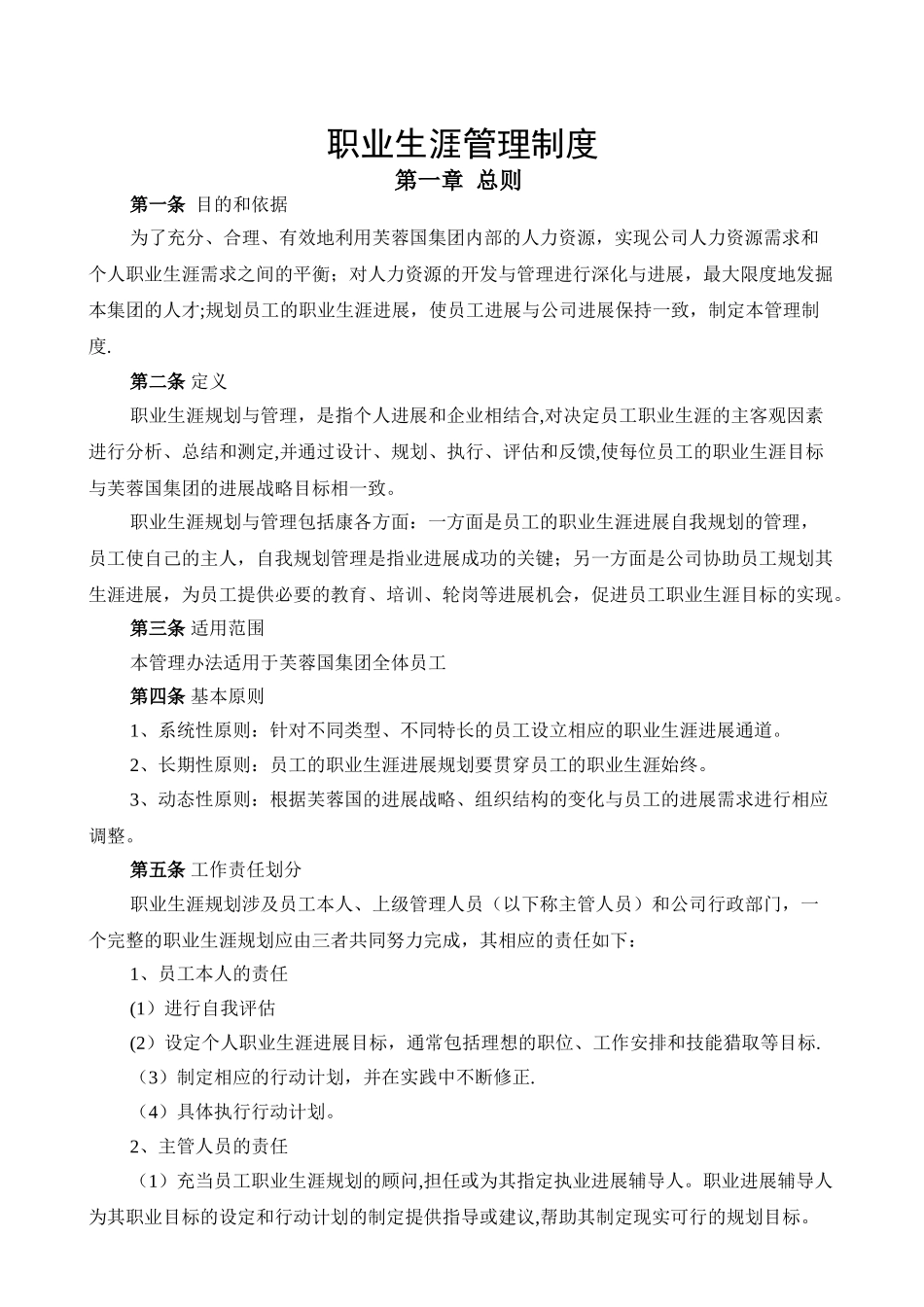 职业生涯管理制度_第1页