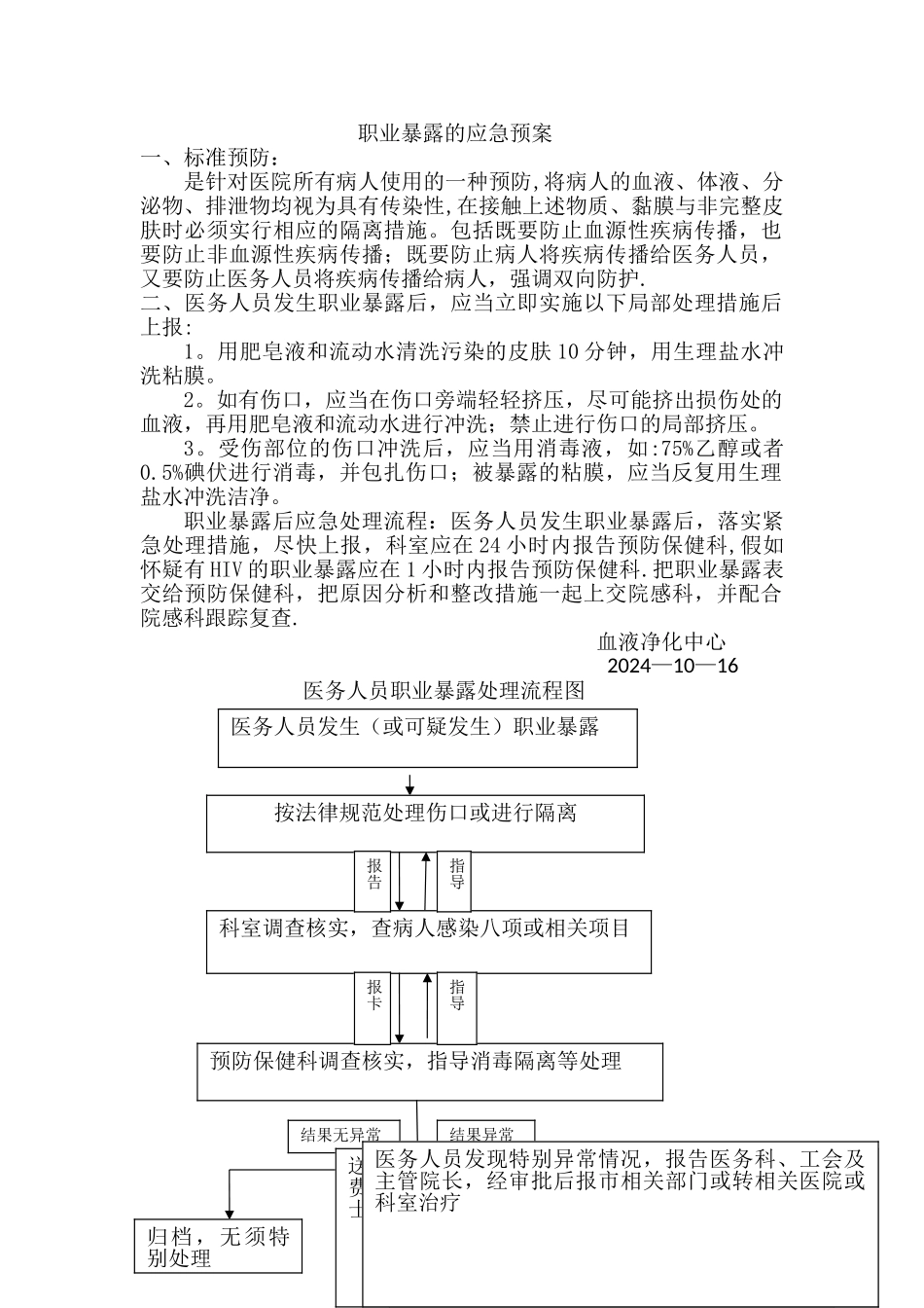 职业暴露的应急预案及流程图_第1页