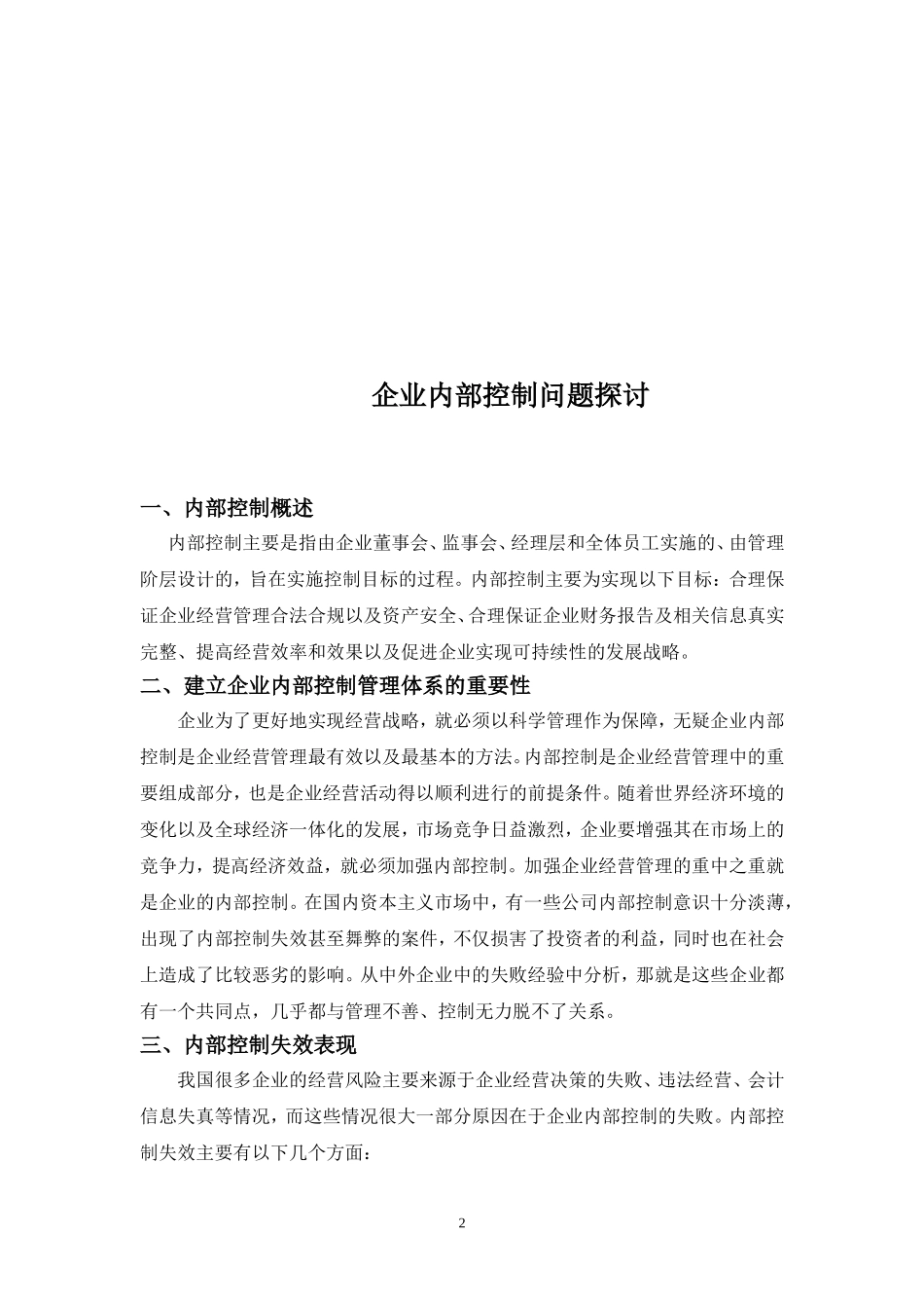 企业内部控制问题探讨论文_第2页