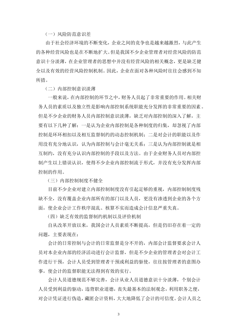 企业内部控制问题探讨论文_第3页