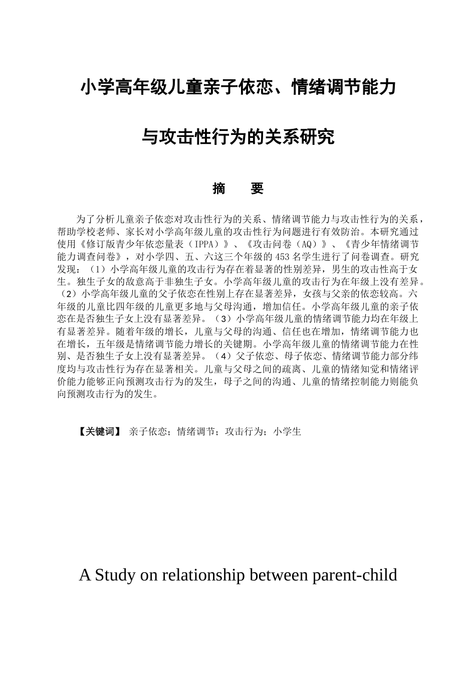 教育心理学专业 小学高年级儿童亲子依恋，情绪调节能力与攻击性行为的关系研究_第1页