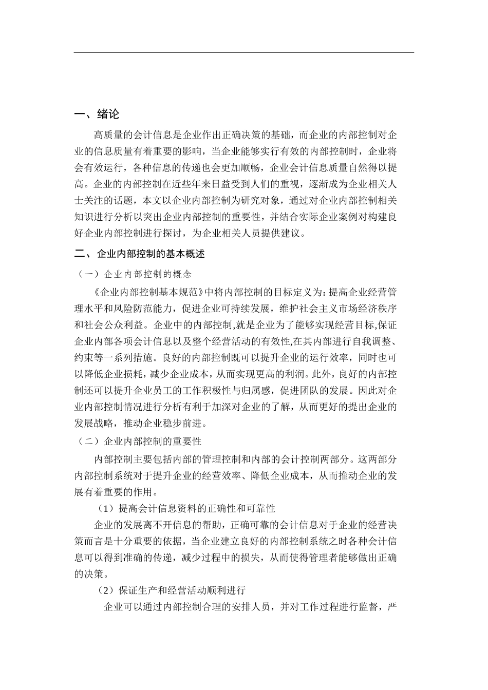 内部控制在上海景域园林建设发展有限公司发展中存在的问题及对策_第2页
