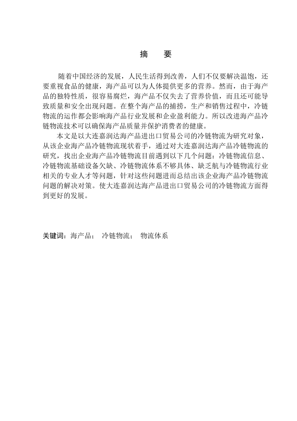 嘉润达公司海产品冷链物流发展的策略研究物流管理专业_第1页