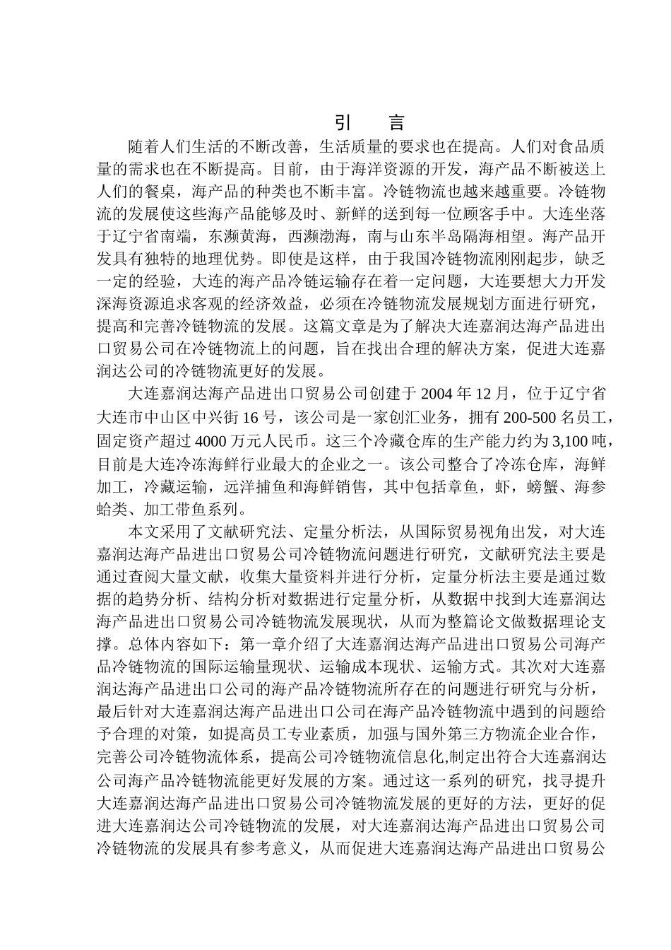 嘉润达公司海产品冷链物流发展的策略研究物流管理专业_第3页