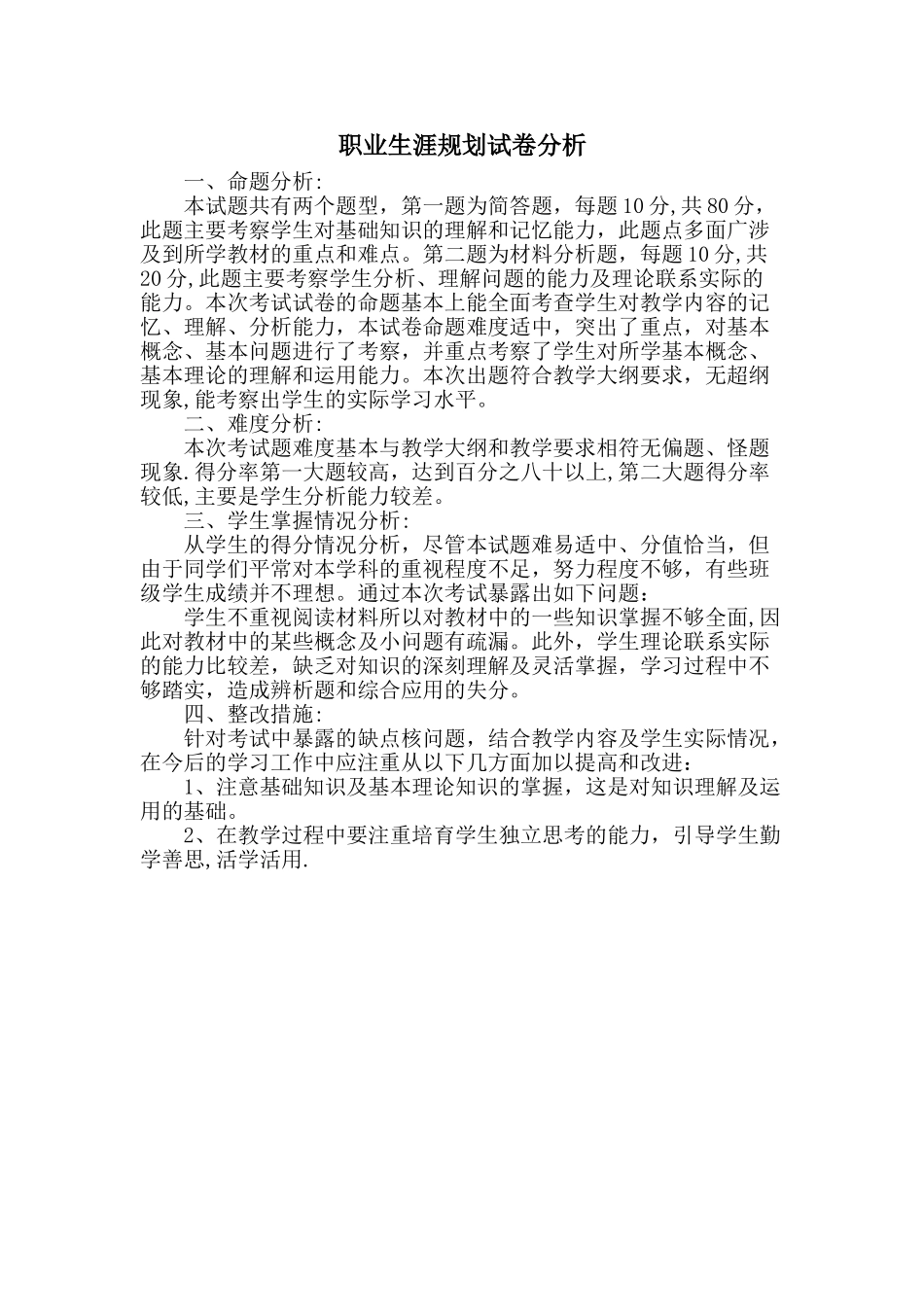 职业生涯规划-试卷分析_第1页