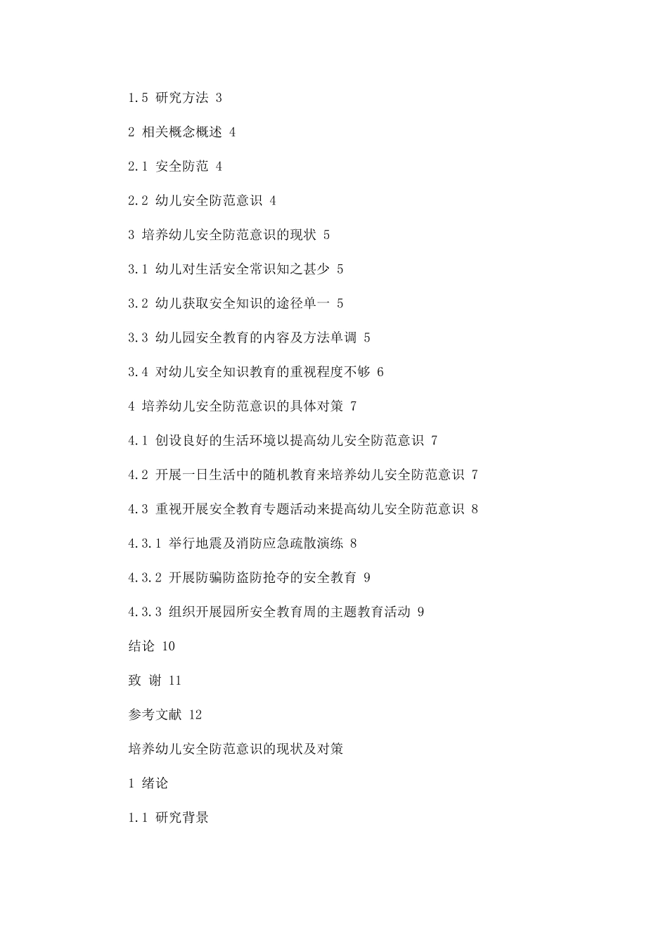 培养幼儿安全防范意识的现状及对策_第2页